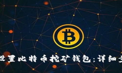 如何正确设置比特币挖矿钱包：详细步骤与技巧