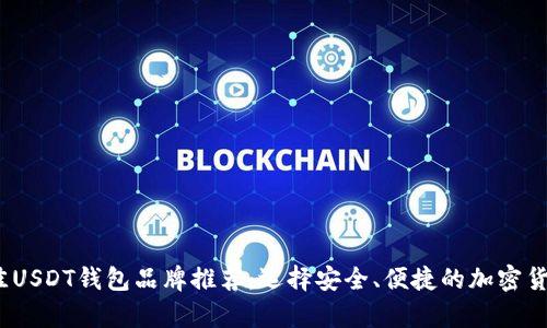 2023年最佳USDT钱包品牌推荐：选择安全、便捷的加密货币存储方案