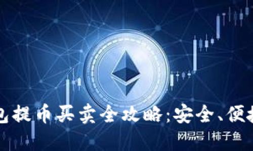 比特币冷钱包提币买卖全攻略：安全、便捷的交易方式