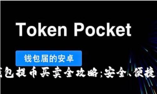 比特币冷钱包提币买卖全攻略：安全、便捷的交易方式