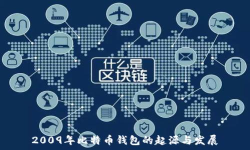   
2009年比特币钱包的起源与发展