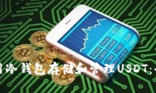 如何使用冷钱包存储和管理USDT：全面指南