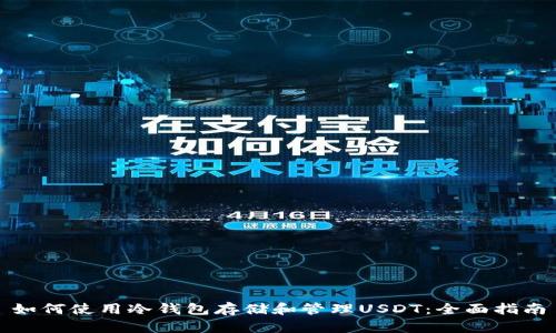 如何使用冷钱包存储和管理USDT：全面指南