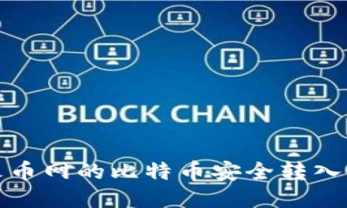 如何将火币网的比特币安全转入个人钱包