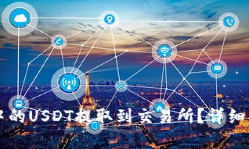 如何将TP钱包中的USDT提取到交易所？详细指南与步骤分析