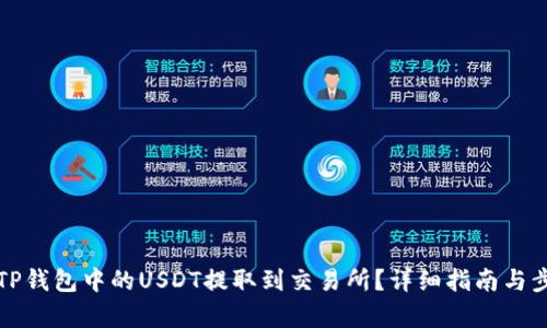 如何将TP钱包中的USDT提取到交易所？详细指南与步骤分析
