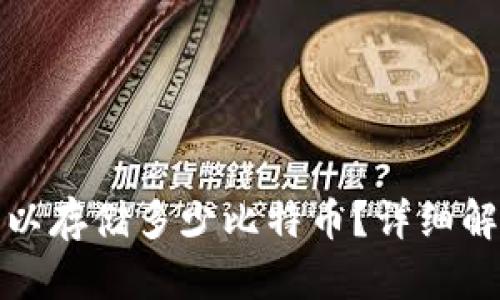 和关键词：

比特币钱包可以存储多少比特币？详细解析与使用指南