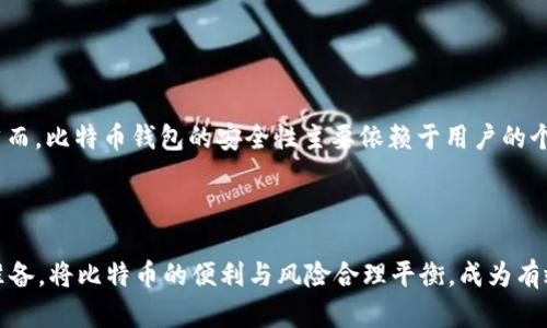   如何找回比特币钱包密码：全面指南/   
guanjianci 比特币钱包, 找回密码, 比特币, 密码安全/guanjianci  

比特币作为一种数字货币，已经越来越受到人们的关注，许多人开始投资和使用比特币进行交易。为了安全存储其比特币，用户通常需要使用比特币钱包。这些钱包可以是软件形式，也可以是硬件形式。然而，有些用户在不小心的情况下可能会忘记他们的比特币钱包密码。此时，如何找回比特币钱包密码就成了一个普遍的问题。本文将探讨不同类型的比特币钱包，密码丢失后的解决方案，以及一些重要的安全提示。

比特币钱包的类型  
在深入讨论找回比特币钱包密码的方法之前，我们首先需要了解比特币钱包的几种主要类型。比特币钱包主要可以分为以下几类：  

ul  
    listrong在线钱包（Web Wallets）/strong：用户可以通过互联网访问的数字钱包。一般来说，在线钱包提供了相对方便的使用体验，但安全性较低，因为私钥保存在第三方服务器上。/li  
    listrong移动钱包（Mobile Wallets）/strong：安装在智能手机上的应用程序，便于用户随时随地进行交易。这种钱包相比在线钱包更加安全，但同样容易受到恶意软件攻击。/li  
    listrong桌面钱包（Desktop Wallets）/strong：安装在PC或笔记本电脑上的钱包，私钥保存在用户的设备上，相对安全，用户在此钱包中拥有更大的控制权。/li  
    listrong硬件钱包（Hardware Wallets）/strong：一种物理设备，专门存储加密货币的私钥。这种方式是目前最安全的存储方式，因为硬件钱包不连接互联网，仅在需要交易时才会打开。/li  
    listrong纸钱包（Paper Wallets）/strong：将比特币地址和私钥直接打印在纸上。这种方式实际上是一种离线存储，但如果纸张损坏或丢失，则无法恢复。/li  
/ul  

如何找回比特币钱包密码  
忘记比特币钱包的密码通常是一个让人感到焦虑的问题。不过，恢复比特币钱包密码的方法取决于您所使用的钱包类型。  

h4在线钱包的恢复方式/h4  
对于在线钱包用户，许多在线钱包服务提供了“忘记密码”选项。用户可以通过注册时提供的电子邮件地址找回密码。以下是一般步骤：  
ol  
    li访问您的在线钱包提供商官网。/li  
    li点击“登录”，然后选择“忘记密码”选项。/li  
    li输入注册的电子邮件地址。/li  
    li查收您的电子邮件，并根据说明重设密码。/li  
/ol  
不过需要注意的是，在线钱包容易受到网络攻击，因此一定要确保账号的安全，例如设置二步验证。  

h4移动和桌面钱包的恢复方式/h4  
对于移动或桌面钱包，恢复密码的选项通常较少。如果您忘记了密码，您可以尝试以下几种方法：  
ol  
    li查看是否记录了密码：一些用户可能会在其他地方记录下密码。检查任何可能的文件或密码管理工具。/li  
    li使用恢复种子短语：许多钱包在创建时都会提供恢复种子短语。如果您有这个短语，可以使用它恢复钱包。在钱包软件中查找“恢复钱包”选项，并按照提示输入恢复种子。/li  
    li使用密码猜测工具：如果您记得部分密码，可以尝试使用一些工具来帮助您找到正确的密码。这些工具会尝试组合出正确的密码，但成功几率并不高。/li  
/ol  

h4硬件钱包的恢复方式/h4  
对于硬件钱包，通常在创建钱包时会提供一个恢复短语。这也是恢复硬件钱包的重要方式。如果您忘记了硬件钱包的密码，可以利用恢复短语进行恢复：  
ol  
    li在硬件钱包界面中选择恢复钱包的选项。/li  
    li输入恢复式短语并按照说明完成恢复过程。/li  
/ol  

安全提示与密码管理  
为了避免今后再次失去比特币钱包的密码，用户可以遵循以下几个安全提示：  
ul  
    listrong使用密码管理器/strong：可以使用一些可靠的密码管理器来记录和管理密码。在设置密码时，可以利用它们生成强密码。/li  
    listrong定期备份钱包/strong：无论是线上钱包还是线下钱包，用户都应定期备份钱包，并将备份文件保存在安全的地方。/li  
    listrong启用二步验证/strong：如果钱包支持二步验证，务必要启用这一功能，以防止未授权的访问。/li  
    listrong保护恢复种子短语/strong：恢复种子是一种非常重要的信息，切忌将其存放在网上，或以易被发现的方式保存。/li  
/ul  

常见问题解答  

h4问：如果我忘记了我的比特币钱包密码，我还有什么选择吗？/h4  
如果您忘记了比特币钱包的密码，您可以尝试使用钱包的恢复种子短语进行恢复。大多数现代钱包在创建时都会生成一个恢复种子，这个种子能让您在忘记密码的情况下重新访问您的资金。您也可以尝试使用一些密码恢复工具进行密码猜测，虽然这可能需要时间和耐心。  

h4问：比特币的强壮性如何影响密码的管理？/h4  
比特币的存储方式主要依赖于私钥的安全性，而私钥通常受密码保护。为了确保比特币的安全，密码应该具有良好的强度。这意味着用户应该使用包含多种字符（大写字母、小写字母、数字和标点符号）的长密码。此外，要避免使用相似、简单的密码，以及与个人信息（如生日等）相关的密码。  
考虑到比特币的流动性和价值，用户需要尤其注重钱包的安全性，除了使用强密码外，还要定期更换密码并启用额外的安全措施。  

h4问：如何保护比特币钱包不被黑客攻击？/h4  
黑客攻击通常是由于钱包管理不善或缺乏适当的安全措施所导致的。为了保护比特币钱包，用户需要采取多种手段：  
ul  
    li保持软件和硬件的钱包更新，以修复可能的安全漏洞。/li  
    li使用强大且独特的密码，并启用二步验证。/li  
    li避免在不安全的Wi-Fi网络上进行交易，尤其是在公共场所使用的网络。/li  
    li通过网络安全软件监视设备，检测任何可疑活动。/li  
/ul  
除了以上措施，用户还应该定期审查和评估他们的安全设置，确保始终按照最佳实践进行操作。  

h4问：比特币钱包的安全性如何与传统银行的安全性对比？/h4  
比特币钱包的安全性与传统银行的安全性具有显著不同之处。传统银行通常提供多重保障措施，如 FDIC 保险（在美国），以及储户的资金保护，用户在银行存储的资金受到法律保护。然而，比特币钱包的安全性主要依赖于用户的个人责任。  
比特币的去中心化特性让用户完全控制自己的资金，意味着如若钱包丢失、密码忘记或遭到黑客攻击，用户资金的恢复就完全依赖于其个人处理。因此用户需要承担更多的风险和责任。  
而且，与传统银行的运作不同，比特币网络没有第三方机构会介入确保用户安全。所以用户应确保做到安全储存，并妥善管理其私钥与密码。  

总结而言，了解比特币钱包的不同类型以及管理密码的重要性，可以在一定程度上降低客服联系后的风险，帮助用户更好地控制和使用自己的比特币。在实际操作中，多了解、做好安全准备，将比特币的便利与风险合理平衡，成为有效的投资者。