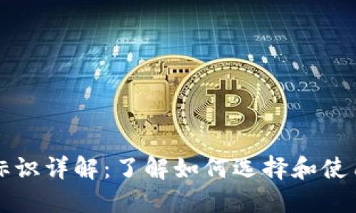 比特币钱包标识详解：了解如何选择和使用比特币钱包