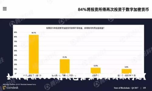 如何解决USDT转钱包后未收到到账问题?