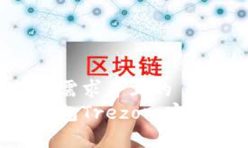 思考一个符合用户搜索需求并且的  
全面解析比特币离线钱包Trezor：安全性、使用方法及优缺点
