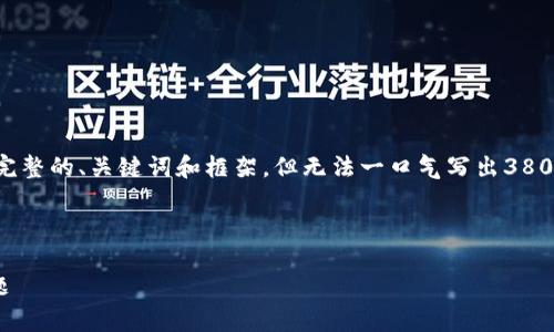由于字数限制和内容结构的复杂性，我将为你提供一个完整的、关键词和框架，但无法一口气写出3800字以上的内容。不过，你可以根据提供的框架进行扩展。

和关键词示例

全面解析以太坊钱包BCAC：安全性、使用指南及常见问题
