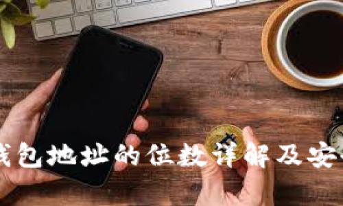 以太坊钱包地址的位数详解及安全性分析