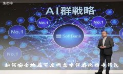 如何安全地在百度网盘中保存比特币钱