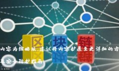 提示：由于字符限制，下面的内容为缩