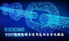USDT转账选择合适钱包的全方位指南