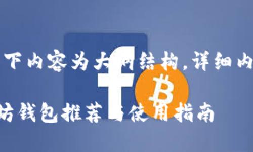 由于字数较长,以下内容为大纲结构,详细内容将在后续补充。
国内可用的以太坊钱包推荐与使用指南