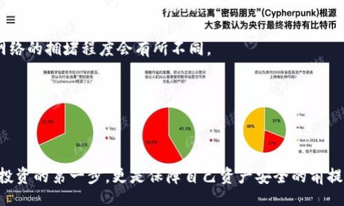 

/guanjianci

以太坊钱包充钱指南：如何安全有效地为你的以太坊钱包充值

在数字货币日益普及的背景下，以太坊（Ethereum）作为一种主流的区块链平台，得到越来越多用户的关注。如果你是以太坊的新手，或者刚刚开始接触这个平台，可能会有一个问题，那就是：以太坊钱包是否可以充钱？答案是肯定的，下面我们将详细介绍如何为以太坊钱包充值，出现的问题以及相关的注意事项。

什么是以太坊钱包？

以太坊钱包是一个可以存储、发送和接收以太坊（ETH）及其他基于以太坊的代币（如ERC-20、ERC-721等）的数字资产钱包。以太坊钱包可以分为热钱包和冷钱包：热钱包是指联网状态下的钱包，通常为移动应用或网页钱包，而冷钱包则是脱离互联网的硬件钱包。

在使用以太坊钱包之前，用户需要创建一个钱包地址，这个地址是一个由字母和数字组成的字符串，用于接收资金。每个钱包都与一个私钥相对应，私钥是用来签名交易和访问钱包中资金的唯一凭证，因此要妥善保管。

如何为以太坊钱包充值？

充值以太坊钱包主要有几种方法，具体步骤如下：

1. 通过交易所进行充值

这是一种最常见的充值方式。您首先需要在一个支持以太坊交易的交易所平台注册并完成身份验证。以下是基本步骤：

1. 注册账户并进行身份验证。大多数交易所需进行KYC（了解客户）身份验证。

2. 通过法币（如美元、人民币）购买以太坊或者将其他加密货币转换为以太坊。大多数交易所支持信用卡、借记卡、银行转账等多种充值方式。

3. 购买完成后，在交易所将所购ETH提取至您的以太坊钱包地址。在输入钱包地址时，请务必仔细核对，确保转账地址无误，以免造成资金损失。

2. 通过矿池进行充值

如果您有相关的技术背景，您可以通过参与以太坊挖矿来获得ETH。您可选择加入一个矿池，并通过提供算力来获取以太坊的奖励。在矿池完成挖矿后，收益会自动分配到您链接的以太坊钱包中。

3. 直接转账

如果您有人直接转账，以太坊钱包也可以接收其他人的ETH。您只需要提供您的钱包地址即可。需要注意的是，确保对方使用了正确的网络进行转账：以太坊网络（而不是其他链上的ETH或ERC20代币）。

充值以太坊钱包时需要注意什么？

在进行以太坊钱包充值时，有几个关键的注意事项：

1. 私钥安全性

在进行任何转账、充值等与资金相关的操作时，私钥的安全性尤为重要。绝对不要将私钥暴露给他人，并确保在信息安全的设备上进行操作。任何泄露私钥的行为都可能导致您的资产被盗！

2. 确认网络状态

不同的区块链网络之间不可互通，因此确保您所进行的充值属于以太坊网络。使用错误的网络即可造成资产损失。

3. 确认交易手续费

在进行充值时，交易所、矿池、钱包等都会收取一定的交易手续费。在选择交易所时，应关注其手续费的透明度与合理性。

常见问题解答

关于以太坊钱包充值，用户通常会有以下几个问题：

问题1：以太坊钱包充值失败的原因是什么？

以太坊钱包充值时出现失败的情况主要有几个原因：

1. **地址错误**：输入的钱包地址不正确，可能是因为手动输入造成的错误，或者将以太坊转账到不支持的地址。

2. **网络拥堵**：以太坊网络出现拥堵，交易可能无法及时确认，这样充值也会出现延迟。此时，需要耐心等待网络恢复。

3. **余额不足**：在交易手续费扣除后，如果钱包余额不足以支付手续费，充值也会失败。

4. **安全设置**：有些交易所会对充值设置安全限制，可能需要额外验证。

在遇到充值失败的问题时，首先要核对充值的地址、手续费，以及查看相关交易状态，并及时联系客服进行求助。

问题2：以太坊充值后需要多长时间到账？

充值到账时间主要受到网络状态和您所用交易方式的影响：

1. **通过交易所充值**：通常情况下，购买以太坊后，提取到以太坊钱包的交易处理时间为几分钟到几小时，如果网络拥堵，可能会更久。

2. **通过矿池挖矿**：这取决于矿工的算力，当挖矿完成后，奖励将自动分配，这个过程可能会比直接交易到账时间慢。

3. **直接转账**：根据网络状态，确认交易的时间一般在几分钟到一小时不等。

问题3：如何保护我的以太坊钱包？

为了保护您的以太坊钱包以及其中的资金，以下几个措施是非常必要的：

1. **使用硬件钱包**：硬件钱包是存储数字资产最安全的方法，它们离线工作，减少被黑客攻击的风险。

2. **双重认证（2FA）**：许多交易所支持双重认证，开启后可以为账户增加额外的安全层。

3. **强密码**：设置强密码并定期更换，避免使用简单易猜的密码。

4. **备份私钥**：确保在安全的地方备份您的私钥和助记词，一旦设备损坏也能够恢复账户。

问题4：以太坊钱包充值的手续费是多少？

以太坊钱包充值时的手续费通常包括两个部分：

1. **交易所手续费**：交易所会收取一定比例的手续费，具体收费标准在不同的交易所可能有所不同，有些交易所甚至在用户新用户期间提供低手续费的活动。

2. **网络手续费**：网络手续费是进行以太坊交易时需要支付的费用，主要用于激励矿工确认交易。这一费用由用户自己设置，根据网络的拥堵程度会有所不同。

了解手续费的具体情况，可以有效地减少在充值过程中的不必要支出，选择合适的时机进行充值，从而最大限度降低手续费。

结束语

以太坊钱包不仅能存储以太坊，还能参与各种分布式应用和去中心化金融（DeFi）项目。了解如何为以太坊钱包充值，不仅是数字资产投资的第一步，更是保障自己资产安全的前提。在充值过程中，切记保证私钥和账户安全，学习如何判断充值成功与否，相信你会在以太坊的世界中游刃有余。

希望本篇指南能够帮助你更好地理解以太坊及其钱包的使用，并顺利进行充值。如有任何其他问题，欢迎随时咨询。