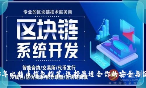 2023年比特币钱包推荐:选择最适合你的安全与便捷性