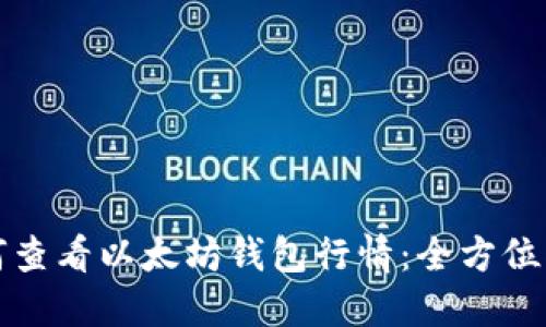如何查看以太坊钱包行情:全方位指南