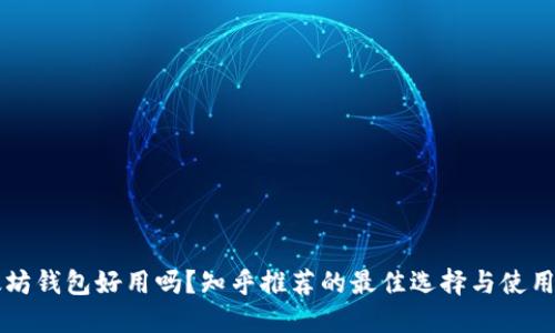以太坊钱包好用吗?知乎推荐的最佳选择与使用指南