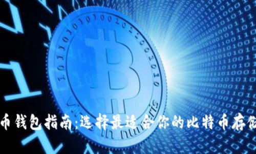 比特币钱包指南:选择最适合你的比特币存储方式