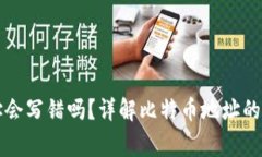 比特币钱包地址会写错吗？详解比特币
