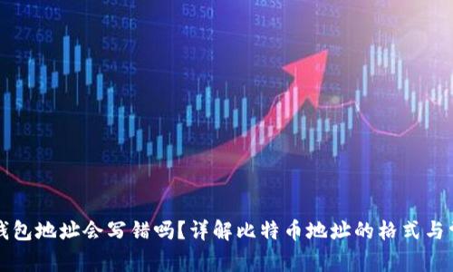 比特币钱包地址会写错吗?详解比特币地址的格式与常见错误