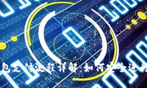 比特币冷钱包支付流程详解:如何安全进行比特币交易