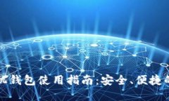 比特币现金手机钱包使用指南：安全、