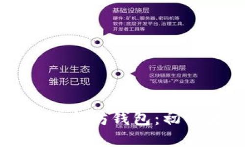 如何开发一个以太坊钱包:初心者的详细指南