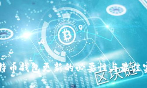 比特币钱包更新的必要性与最佳实践