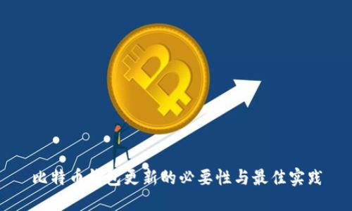 比特币钱包更新的必要性与最佳实践