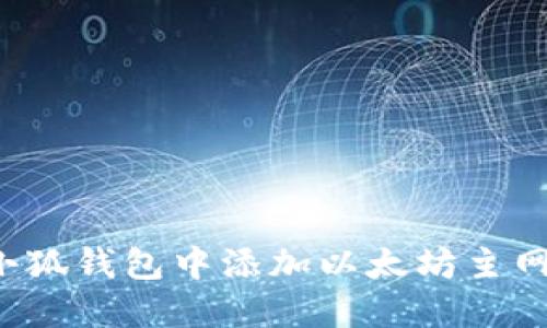 : 如何在小狐钱包中添加以太坊主网:详细指南