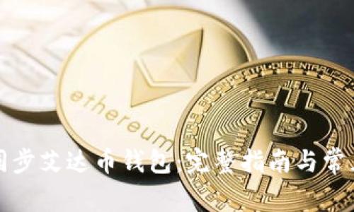 如何高效同步艾达币钱包：完整指南与常见问题解答