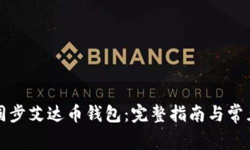 如何高效同步艾达币钱包：完整指南与常见问题解答