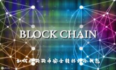 如何将狗狗币安全转移到冷钱包