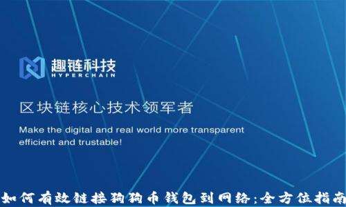 
如何有效链接狗狗币钱包到网络：全方位指南