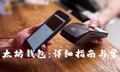 如何下载以太坊钱包：详细指南与常见问题解答