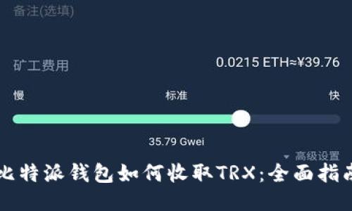 比特派钱包如何收取TRX：全面指南