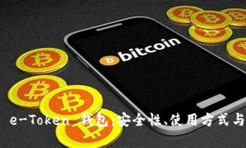 全面解析 e-Token 钱包：安全性、使用方式与未来趋势