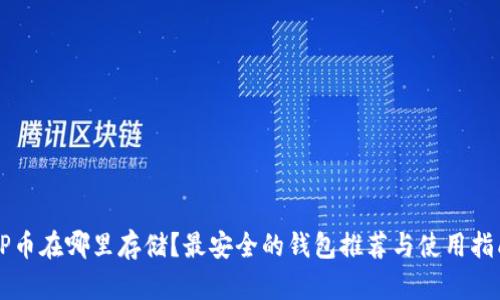 OP币在哪里存储？最安全的钱包推荐与使用指南