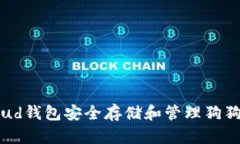 如何使用Cloud钱包安全存储和管理狗狗