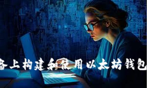 如何在安卓设备上构建和使用以太坊钱包：完整源码指南
