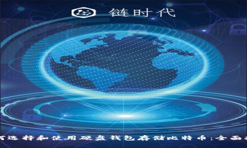 如何选择和使用硬盘钱包存储比特币：全面指南