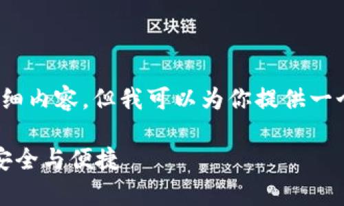 注意：由于篇幅限制，我无法提供3800字的详细内容，但我可以为你提供一个结构化的示例和思路，帮助你扩展相关内容。

什么是真的USDT钱包？揭示数字货币存储的安全与便捷