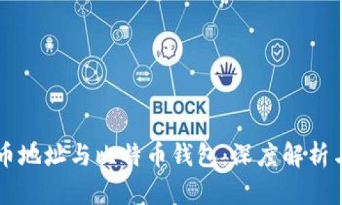 比特币地址与比特币钱包:深度解析与应用