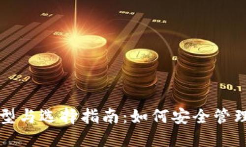 比特币钱包的类型与选择指南：如何安全管理多个比特币钱包