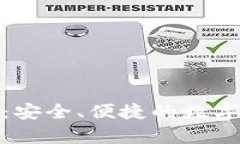 泰达币手机钱包：安全、便捷的数字资