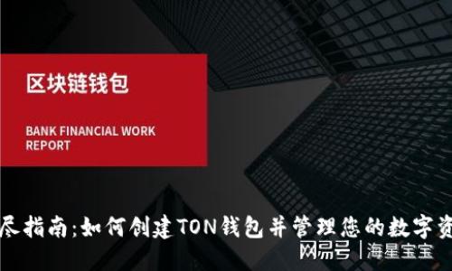 详尽指南:如何创建TON钱包并管理您的数字资产